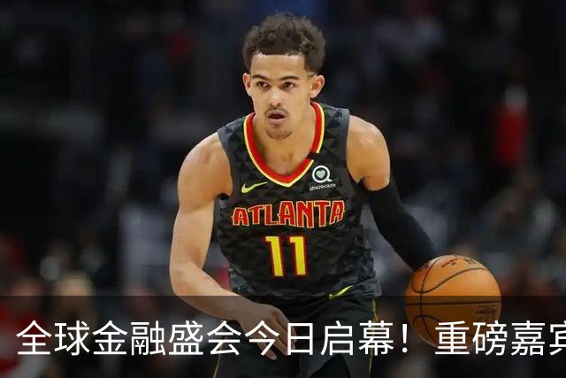 全球金融盛会今日启幕！重磅嘉宾演讲引关注