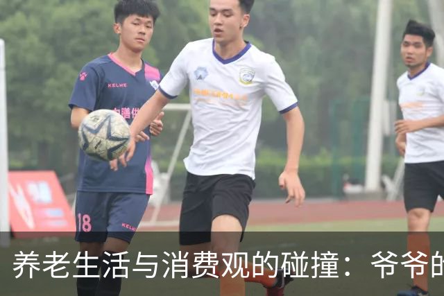 养老生活与消费观的碰撞：爷爷的麦子账让我深思