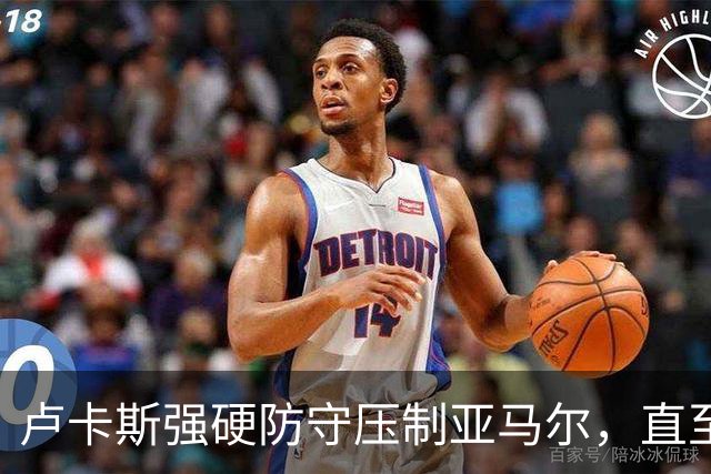 卢卡斯强硬防守压制亚马尔，直至离场才迎来破门时刻