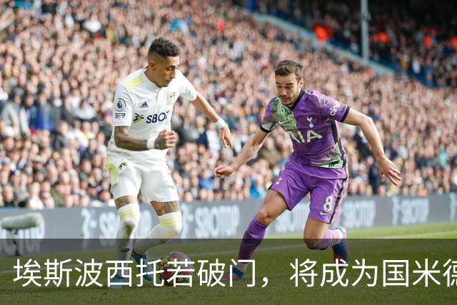 埃斯波西托若破门，将成为国米德比历史上最年轻意大利射手