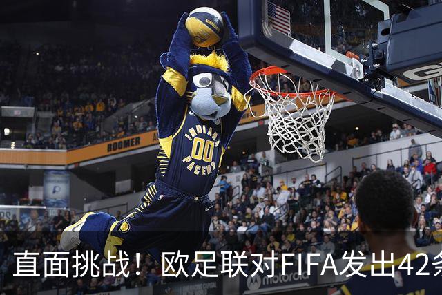 直面挑战！欧足联对FIFA发出42条质疑：特朗普和平奖缘何而来？