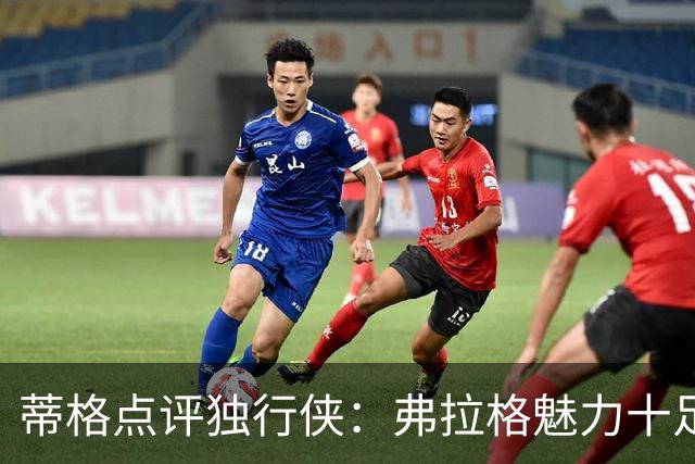 蒂格点评独行侠：弗拉格魅力十足，东契奇虽强却常与裁判争执