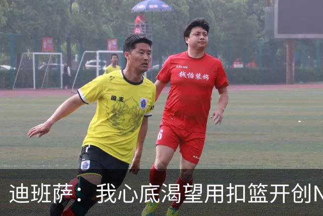 迪班萨：我心底渴望用扣篮开创NBA生涯首战记忆