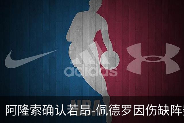 阿隆索确认若昂-佩德罗因伤缺阵数周，未来不确定